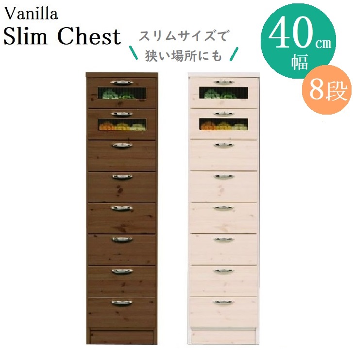スリムチェスト 幅40cm 高さ147cm 大川家具 日本製 完成品 40ターボ 8段 バニラ 中村敬 通販 ハイチェスト 多段チェスト タンス 引き出し 隙間収納 小物収納 薄型 スリム コンパクト 省スペース 木製 ガラス 人気 おしゃれ 白 ホワイト｜コモドカーサ店