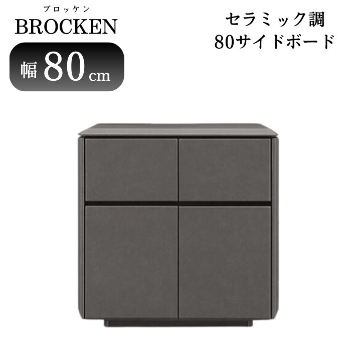 楽天市場】【送料無料】 ブロッケン 幅80cm サイドボード