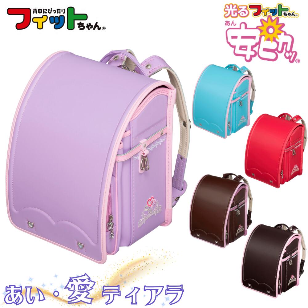楽天市場】フィットちゃん 2023年モデル ランドセル 1111