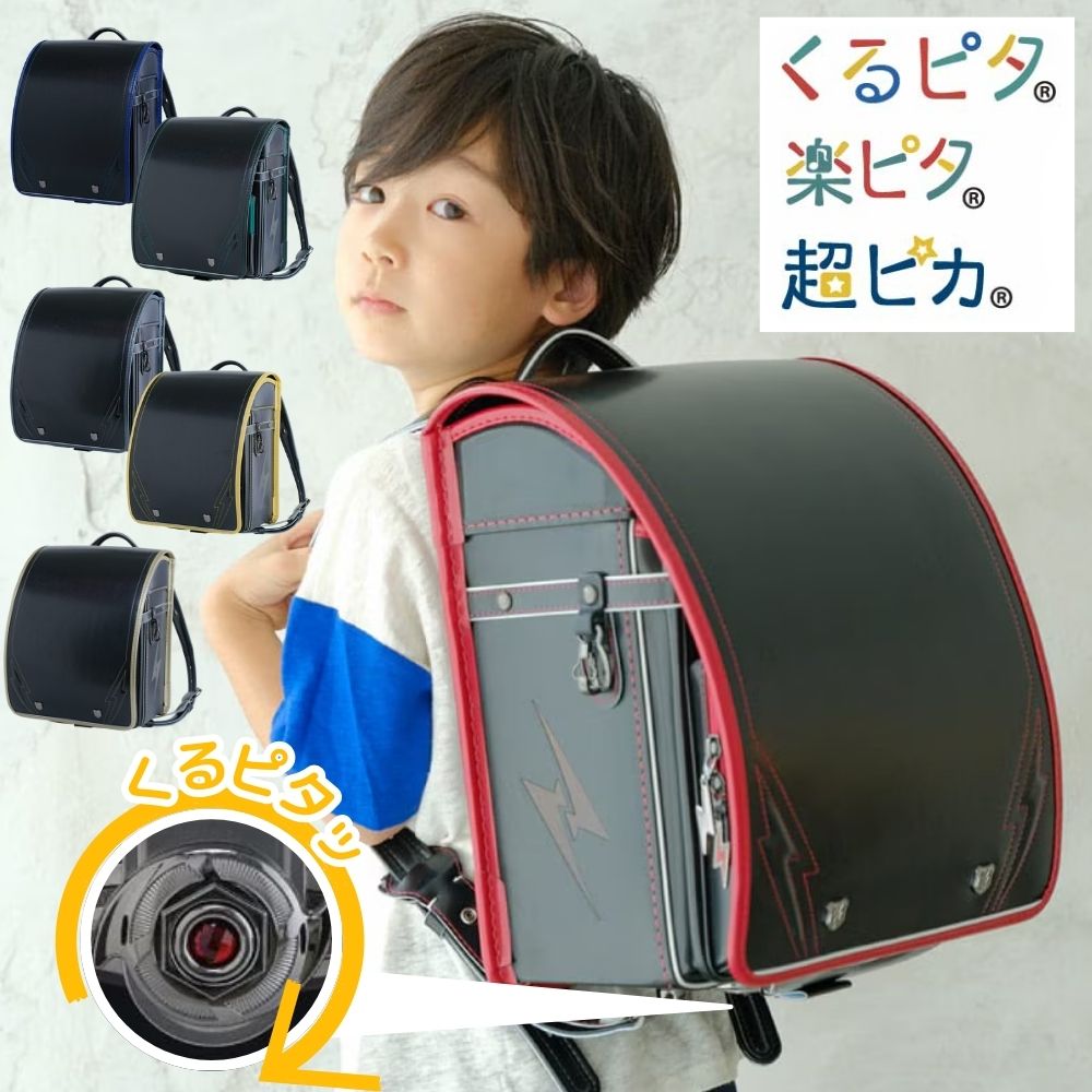 [スタンプで最大3,000円OFF!] ランドセル くるピタ イナズマブレイブ 1KE8680K 2027 日本製 クラリーノ 軽い 楽ピタ 男の子 A4ファイル対応 バイカラー ブラック ゴールド レッド グリーン ガンメタ ブルー メタリック 黒 赤 緑 青 かっこいい イナズマ ワンタッチロック