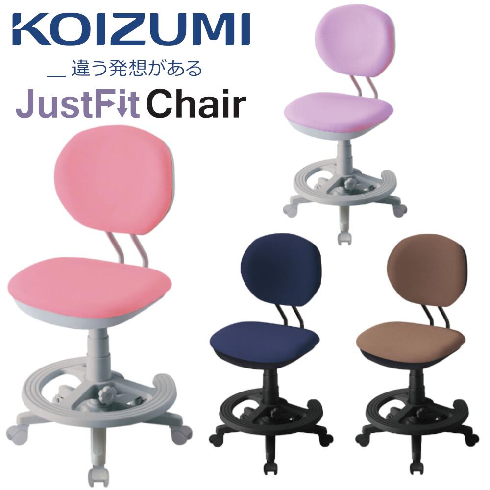 コイズミ ジャストフィットチェア 学習椅子 KOIZUMI 学習チェア 学習いす 学習デスク キッズチェアー ファブリック CDY-371  PK ピンク CDY-372 PR パープル CDY-373 BK NB ネイビーブルー CDY-374 BK BR ブラウン  コモドカーサ