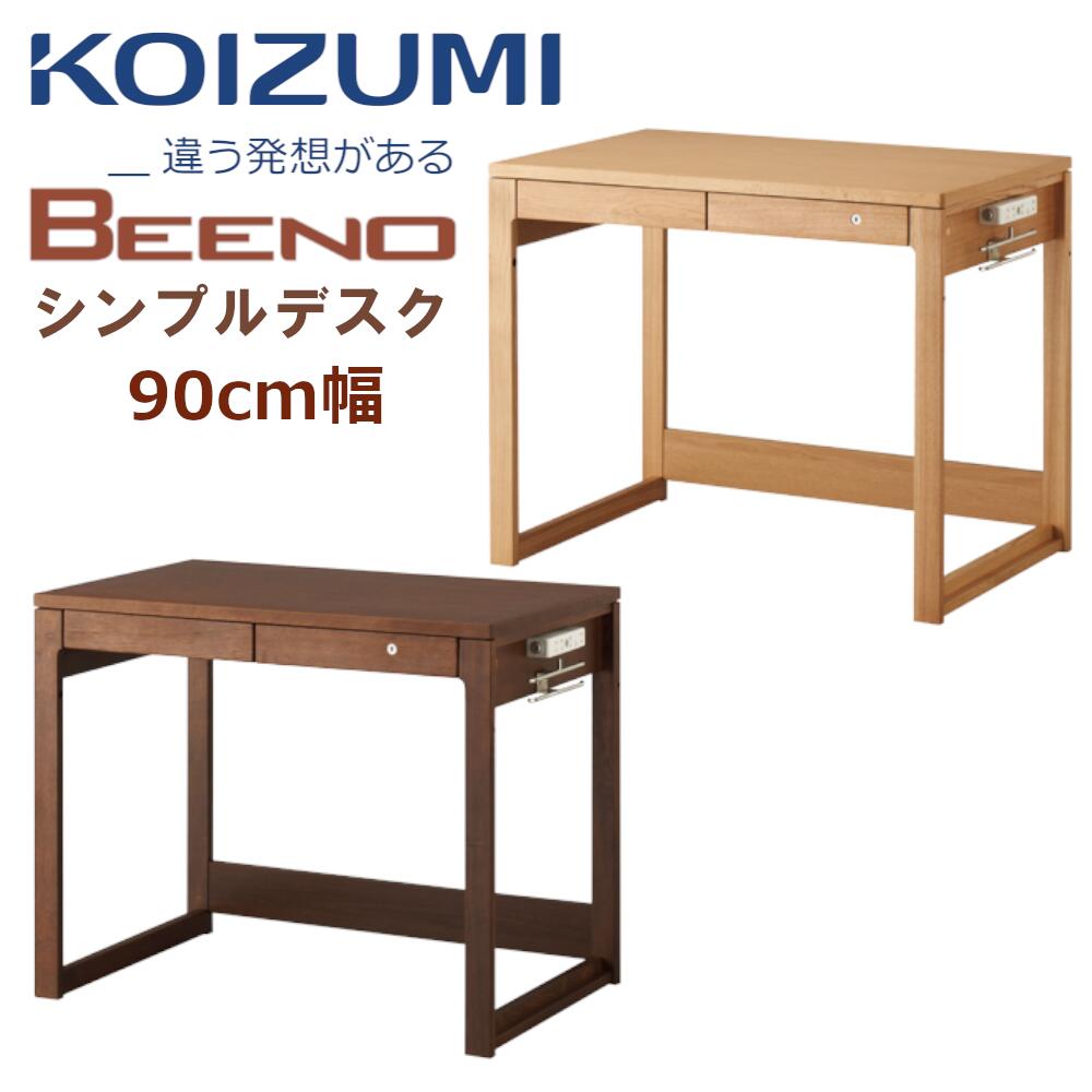コイズミ 学習デスク 学習机 ビーノ BEENO 幅90cm BDD-071 NS ナチュラル BDD-171 WT ウォールナット 勉強机 シンプル 子供 おしゃれ 平机 省スペース
