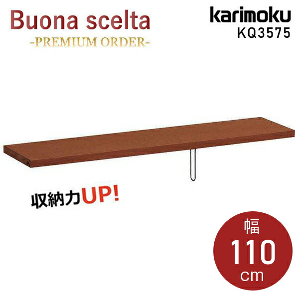 [スタンプで最大3,000円OFF!] カリモク カリモク家具 KQ3575 KQ3575 XR Buona scelta 棚板 幅110cm ウォールナット材 QT30 QT35専用 木製 天然木 国産 日本製 正規品 karimoku オプション品 シェルフ用 ボナシェルタ リミテッドカタログ ユニット 書棚 追加棚 ブランド