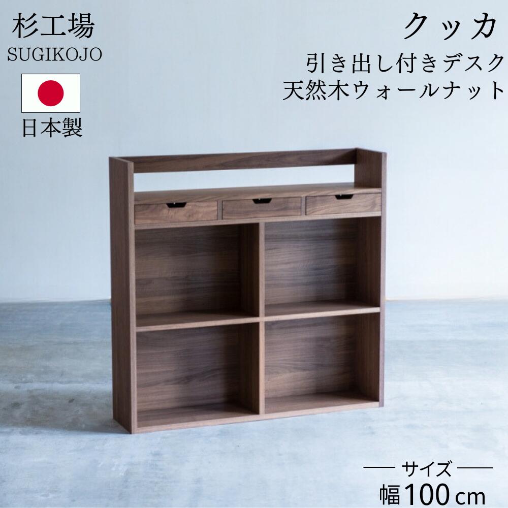 [スタンプで最大3,000円OFF!] 杉工場 クッカ シェルフ オイル塗装 自然塗料 幅100 ウォールナット 日本製 完成品 天然木 自然素材 オイル仕上げ 鍵付き 大人も使える 100 棚 本棚 書棚 子供 おしゃれ シンプル コンパクト ナチュラル F☆☆☆☆ 安心 安全 40,755円