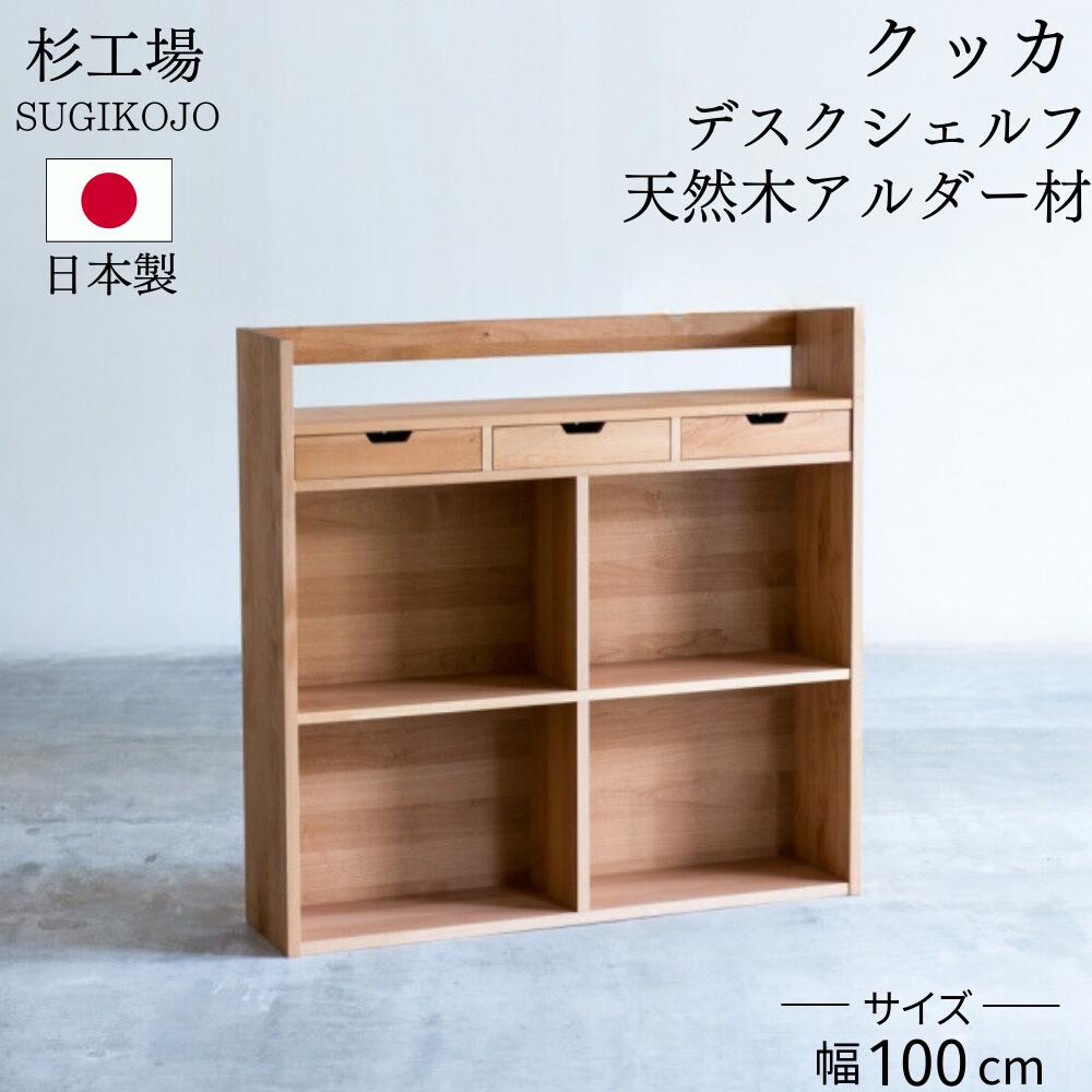 杉工場 クッカ シェルフ オイル塗装 自然塗料 幅100 アルダー 日本製 完成品 木製 天然木 自然素材 オイル仕上げ 鍵付き 大人も使える 100 棚 本棚 書棚 子供 おしゃれ シンプル コンパクト ナチュラル F☆☆☆☆ 安心 安全｜コモドカーサ店