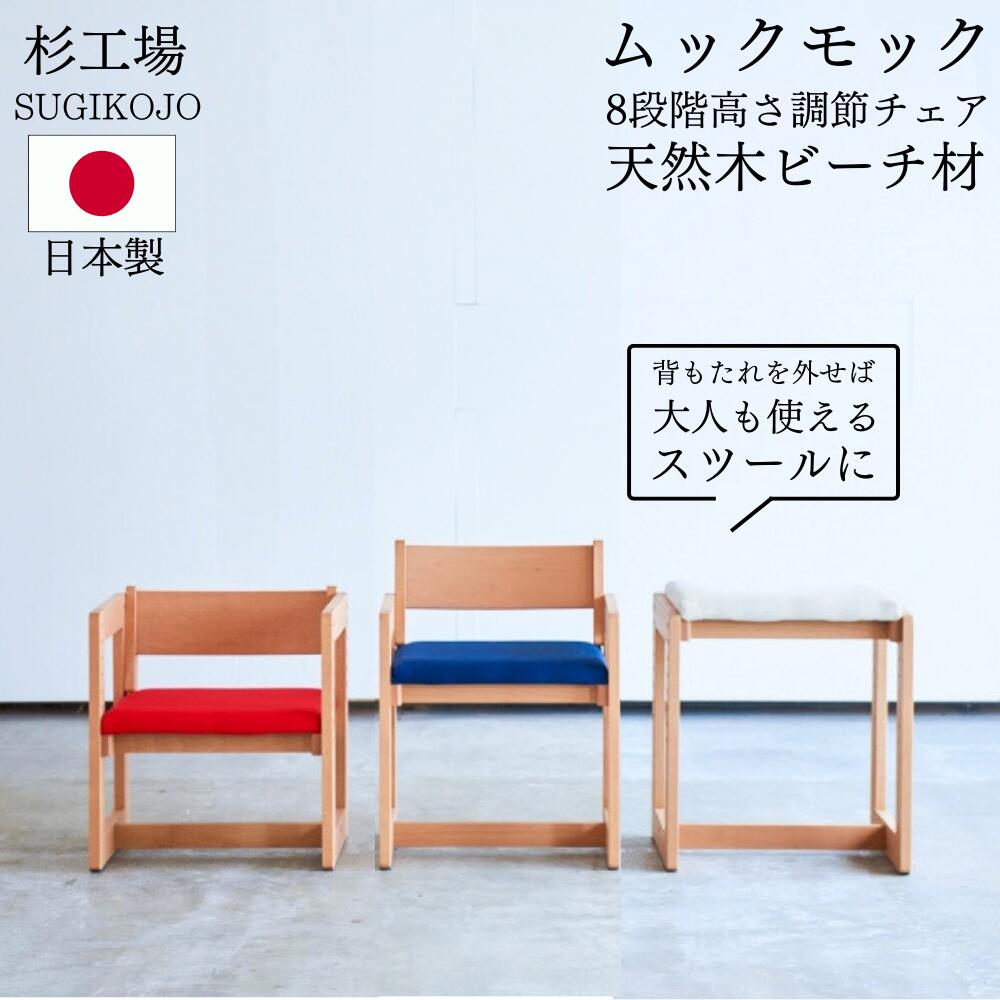 [スタンプで最大3,000円OFF!] 杉工場 ムックモック チェア 44cm幅 日本製 オイル仕上げ MUCMOC 学習椅子 学習イス リビング学習イス デスク レッド ブルー ホワイト 完成品 大人でも使える コンパクト シンプル 天然木 ビーチ材 国産 丈夫 高耐久 壊れにくい