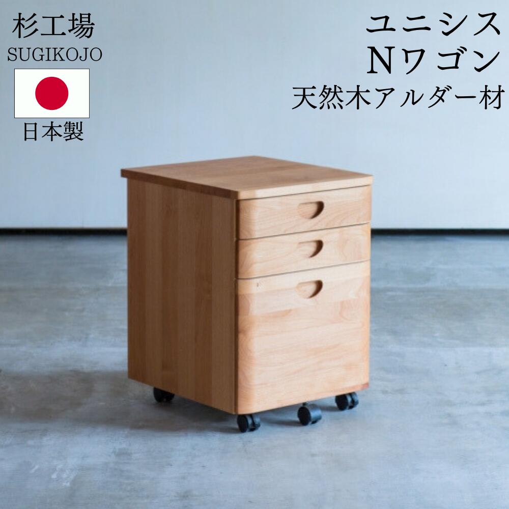 杉工場 ユニシス Nワゴンオイル塗装 自然塗料 天然木 アルダー材 日本製 完成品 ワゴン デスクワゴン 学習机用 引出し A4ファイル対応 袖机 木製 キャスター付き 大人も使える おしゃれ シンプル ナチュラル F☆☆☆☆ 安心 安全｜コモドカーサ店 24,552円