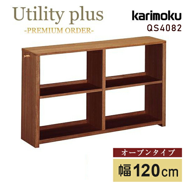 カリモク カリモク家具 QS4082 QS4082XR ユーティリティプラス 書棚 幅120cm ウォールナット材 国産 日本製 木製 天然木 正規品 karimoku Utility plus マルチシェルフ シェルフ 本棚 飾り棚 収納棚 ユニットデスク 耐久性 ナチュラル｜コモドカーサ店