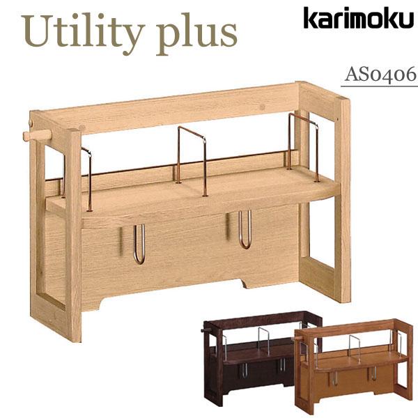 [スタンプで最大3,000円OFF!] カリモク カリモク家具 AS0406 AS0406ME AS0406MH AS0406MK ユーティリティプラス 幅539 正規品 Utility plus 書棚 ラック 本棚 ブックスタンド karimoku 学習机 デスク上 ブックエンド 収納 おしゃれ 人気 おすすめ ランキング
