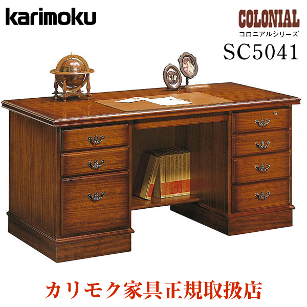 国内外の人気集結！ カリモク コロニアル 書斎机 SC5041JK 幅152cm