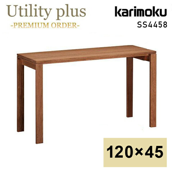 [スタンプで最大3,000円OFF!] カリモク カリモク家具 SS4458 SS4458XR ユーティリティプラス 幅120cm 奥行45cm ウォールナット材 天然木 木製 国産 日本製 正規品 Utility plus karimoku 学習デスク 学習机 新年度 人気 おすすめ ランキング 高級 家具ブランド