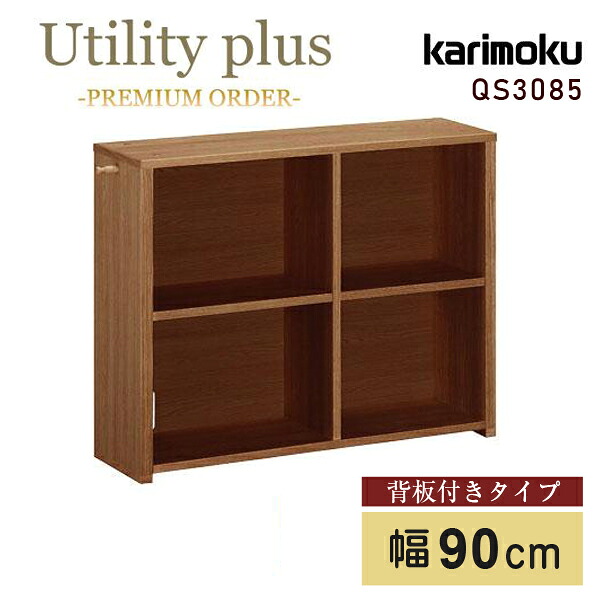 [スタンプで最大3,000円OFF!] カリモク カリモク家具 QS3085 QS3085XR Utility plus 書棚 背板付き 幅90cm ウォールナット材 木製 天然木 日本製 国産 正規品 karimoku マルチシェルフ シェルフ 本棚 飾り棚 収納棚 ユーティリティプラス ユニットデスク 高級 耐久性