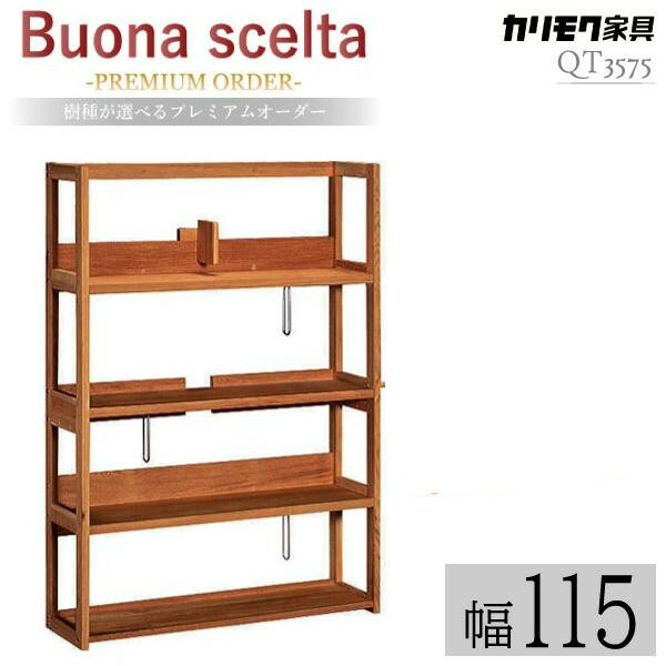 S♢844 カリモク 書棚　Buona scelta QT2175ME 書棚 QT2175 ピュアオーク 通販 | 【公式】カリモク家具
