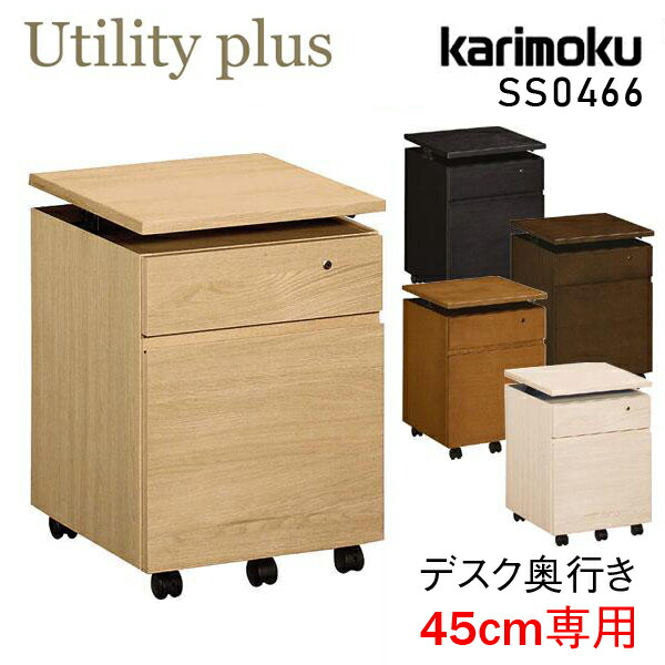 カリモク デスクワゴン SS0465MK モカブラウン Utility plus デスクワゴン 幅31.4cm（デスク奥行45cm用）SS0465