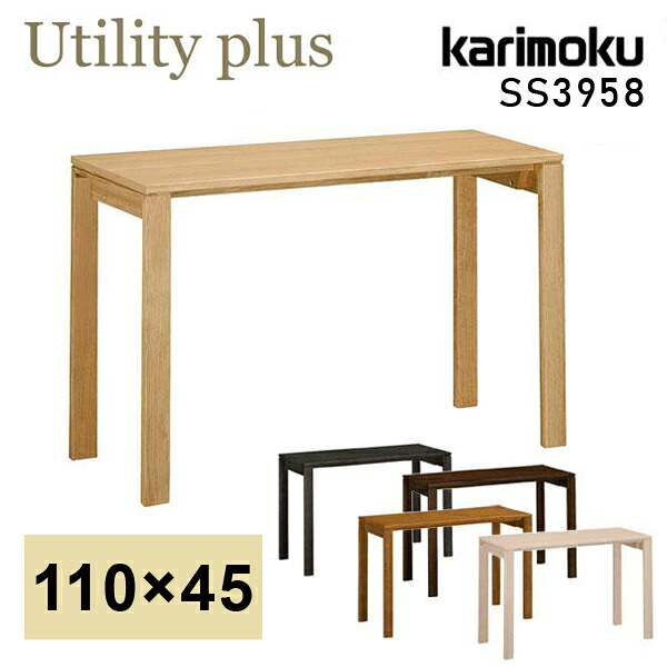 [スタンプで最大3,000円OFF!] カリモク カリモク家具 SS3958 SS3958ME SS3958MH SS3958MK SS3958MY SS3958MQ ユーティリティプラス 幅110cm 奥行45cm 学習デスク 家 Utility plus 学習机 デスク karimoku 新年度 おしゃれ 人気 おすすめ ランキング