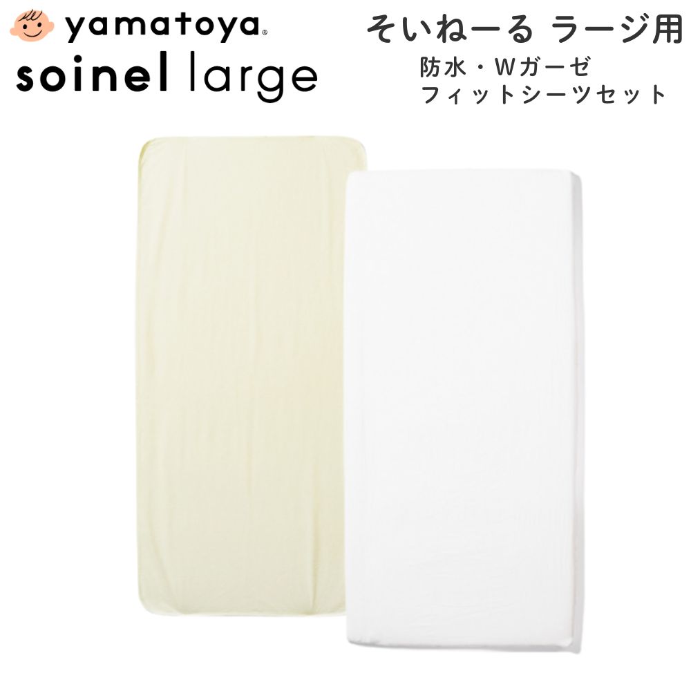 [スタンプカードで割引!] 大和屋 yamatoya 防水シーツ Wガーゼ フィットシーツ セット そいねーる ラージ soinel llarge ベビー布団 防水 ベビー用 赤ちゃん シーツ ベッドシーツ マットレスカバー 日本製 洗える 洗濯可 綿100％ ベビーベッド 65×135