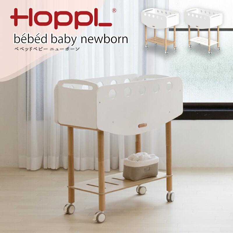 【楽天市場】ベビーベッド 添い寝 ホップル HOPPL ベベッド ニューボーン 簡易ベッド bebed newborn ベビーワゴン ゆりかご 持ち運べる マットレス付 ナチュラル ホワイト