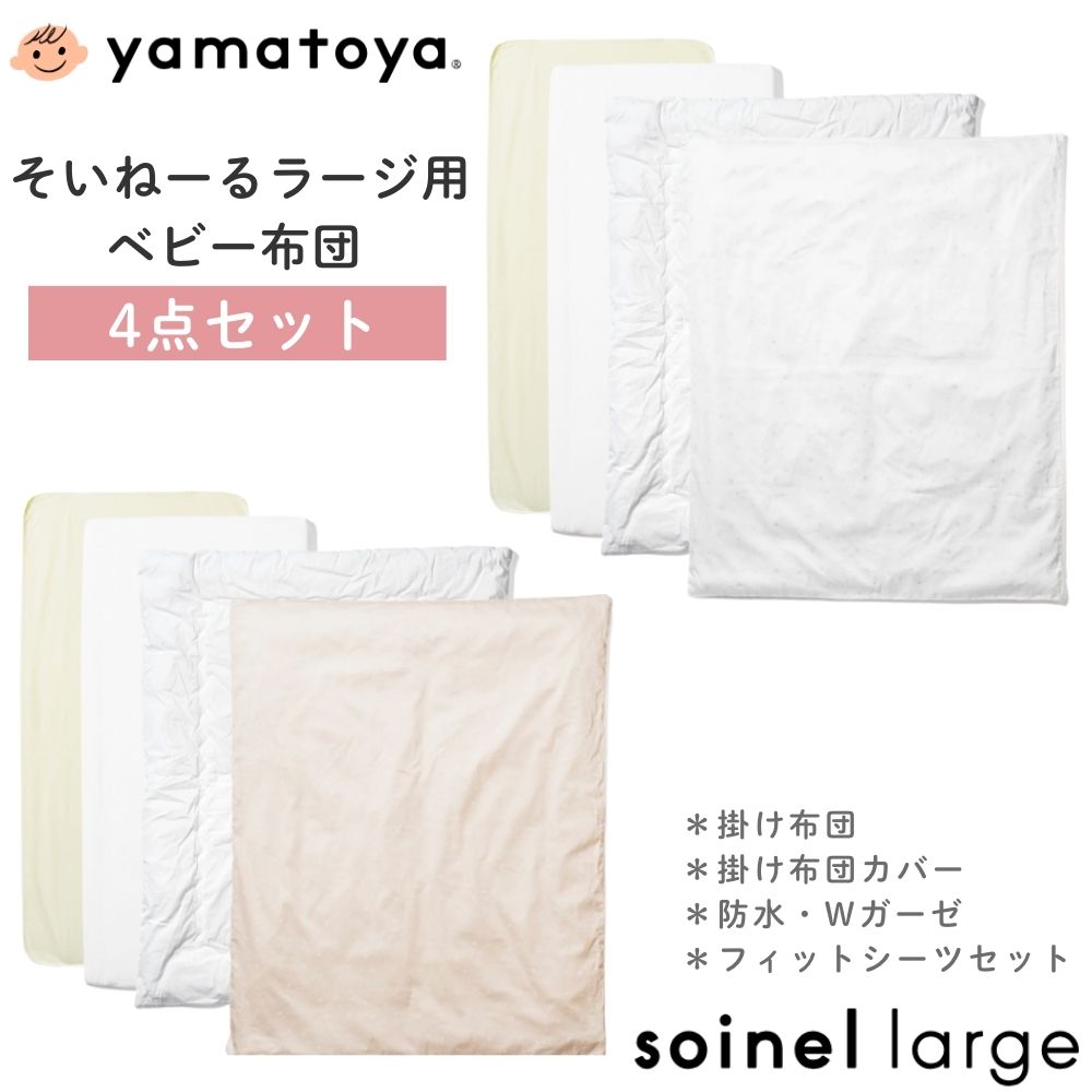 [スタンプカードで割引!] 大和屋 ベビー布団セット そいねーる ラージ 4点セット 掛け布団セット 掛け布団 掛け布団カバー 防水シーツ Wガーゼ フィットシーツ 正規品 ベビー 赤ちゃん 日本製 ベビー布団 洗える 防水 洗濯 yamatoya