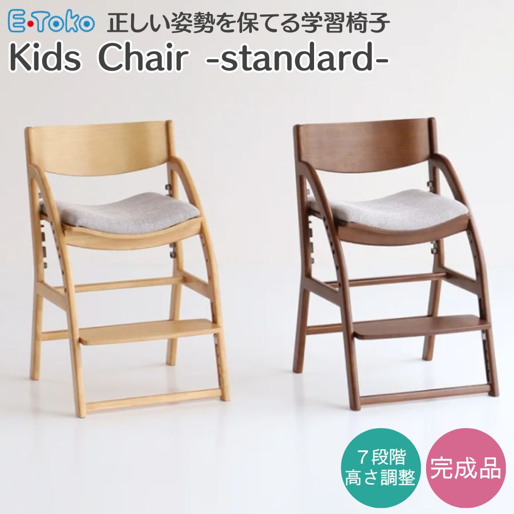 [スタンプで最大3,000円OFF!] キッズチェア ハイチェア E-Toko JUC-3686 子供用椅子 学習椅子 勉強椅子 ダイニングチェア 木製 足置き 背もたれ 高さ調整 正しい 姿勢 よくなる 疲れにくい 食卓 子供 キッズ リビング学習 おしゃれ シンプル ナチュラル ブラウン 市場 完成
