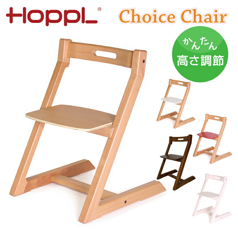 チョイス チェア 子供椅子 ホップル HOPPL ハイチェア Choice Chair CH-CHAIR 3年保証 高さ調整 椅子 北欧 木製 おしゃれ シンプル リビング ダイニング スタッキング ナチュラル アイボリー レッド ウォールナット ホワイト 人気｜コモドカーサ店