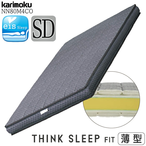 【開梱設置付】カリモク カリモク家具 NN80 NN80M4CO シンクスリープ フィット THINK SLEEP FIT SD 薄型 正規品 日本製 karimoku 人間工学 ポケットコイル マットレス セミダブルサイズ 軽量 体圧分散 つぶれにくい 通気性 洗える|コモドカーサ店
