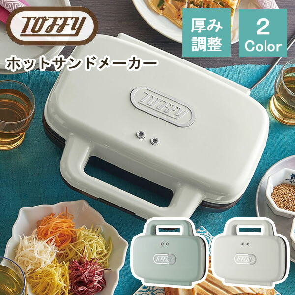 [最大400円OFFクーポン配布中] 【口コミプレゼント付】Toffy トフィー ホットサンドメーカー K-HS4 食パン 2枚焼き 2個 厚み調整 簡単 電気 プレスサンドメーカー 朝食 ランチ おやつ 軽食 コンパクト シンプル おしゃれ かわいい ホワイト アクア ラドンナ画像