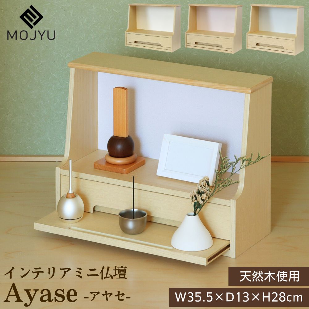 仏壇 ミニ コンパクト リビング 完成品 ayase アヤセ ミニ仏壇 幅35.5 仏だん オープン型 小型 卓上 天然木 木製 省スペース 小さな仏壇 場所を取らない MOJYU モジュ IBA-001 IBA-002 IBA-003 おしゃれ シンプル 北欧 和モダン ナチュラル|コモドカーサ店