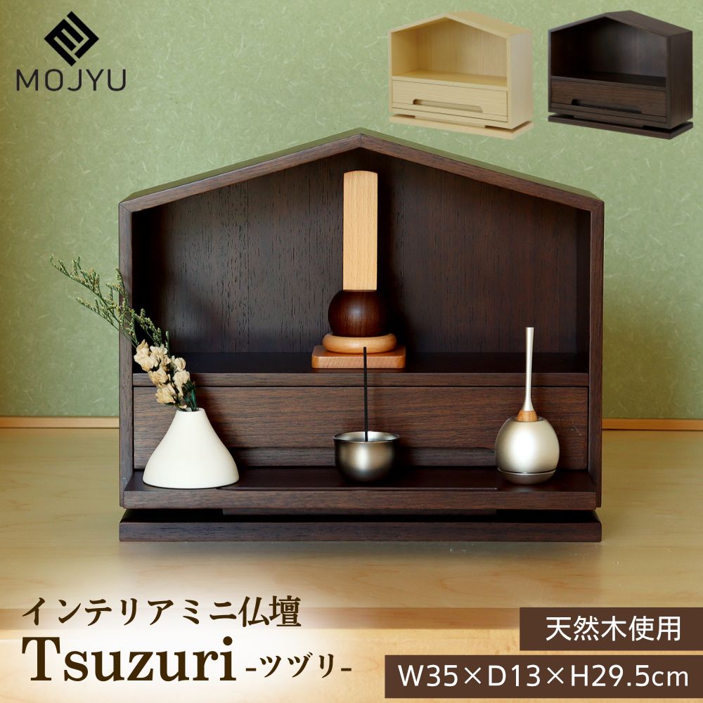 [スタンプで最大3,000円OFF!] 仏壇 ミニ 完成品 インテリア仏壇 IBA-008 IBA-009 ツヅリ 幅35 ミニ仏壇 コンパクト 小型 天然木 モダン ナチュラル ブラウン 洋風 ステージ ペット おしゃれ 省スペース 小さな仏壇 シンプル 場所を取らない MOJYU モジュ