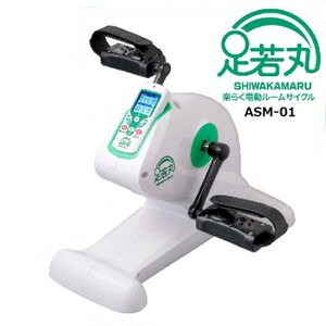 [スタンプで最大3,000円OFF!] 楽らく 電動サイクルマシン 足若丸 ASM-01T ペダル運動器 ペダル 運動 高齢者 年配 室内 運動器具 ダイエット エクササイズ トレーニング リハビリ 有酸素運動