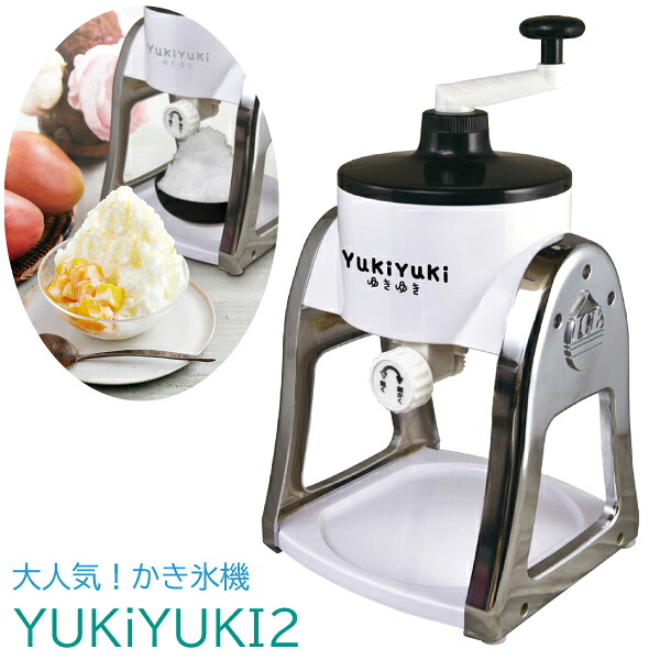 [スタンプで最大3,000円OFF!] かき氷機 ふわふわ 人気 かき氷器 YukiYuki2 ゆきゆき2 手動 家庭用 手動かき氷器 家庭用かき氷機 台湾風かき氷 かき氷メーカー 台湾かき氷 FESCO フェスコ ユキユキ カキ氷 白 ホワイト コンパクト かわいい