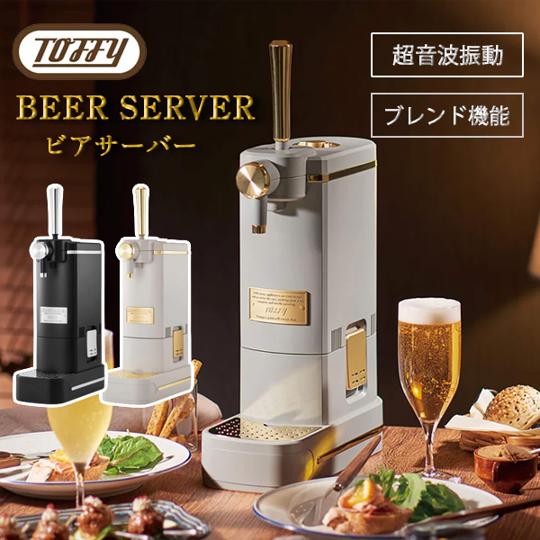 [スタンプで最大3,000円OFF!] 【選べるW特典付a】 Toffy トフィー ビールサーバー ビアカクテルサーバー K-BE1 ビアサーバー 家庭用 自宅用 屋外 アウトドア 卓上 コンパクト スリム おしゃれ 省スペース 缶ビール カクテル 泡 乾電池式 コードレス 持ち運び 保冷剤付 9,768円
