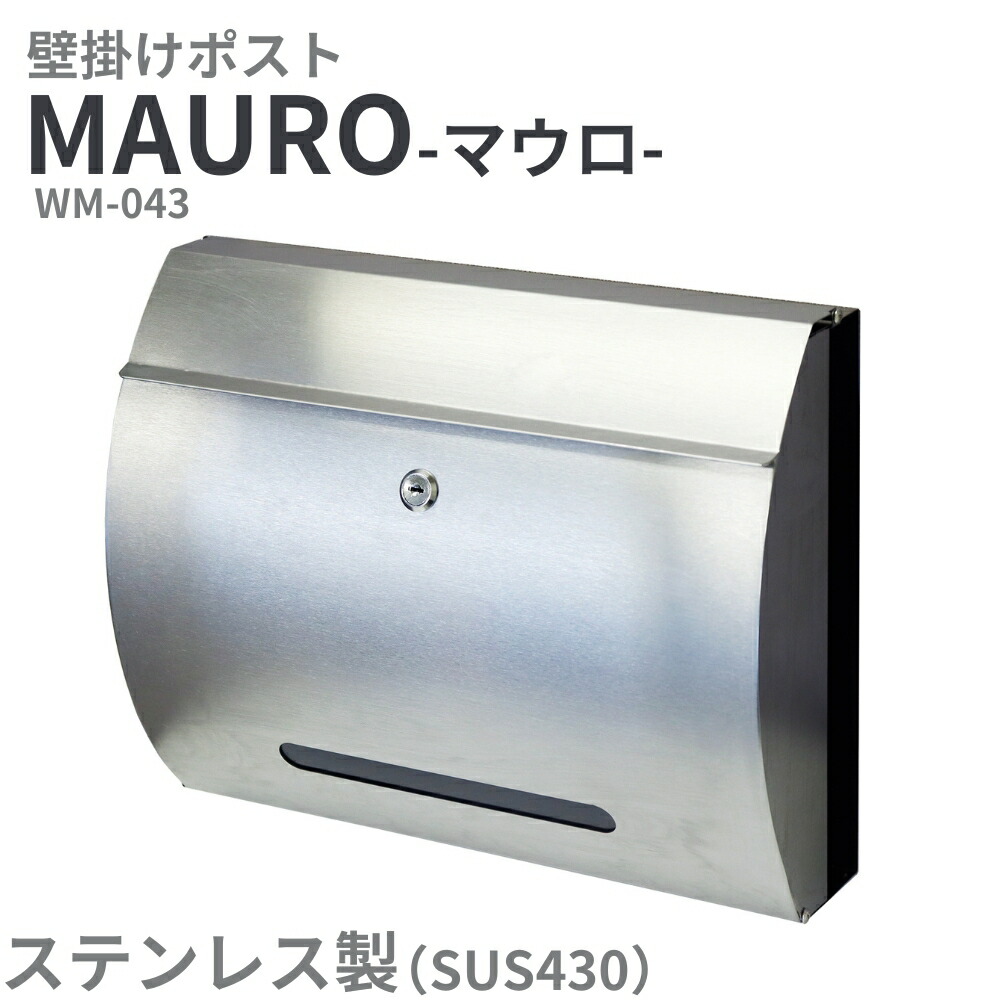 [スタンプで最大3,000円OFF!] 壁付けポスト 壁掛けポスト 郵便ポスト 郵便受け メールボックス 宅配ボックス WM-043 ステンレス 防錆 A4 ぽすと ポスト 壁掛け 壁付け R加工 銀 シルバー メタリック Mauro マウロ MOJYU モジュ シンプル おしゃれ かっこいい