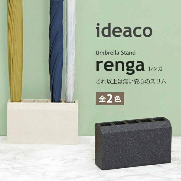 ideaco イデアコ レンガ RENGA renga 傘立て 傘立 傘たて かさたて アンブレラスタンド コンパクト シンプル おしゃれ