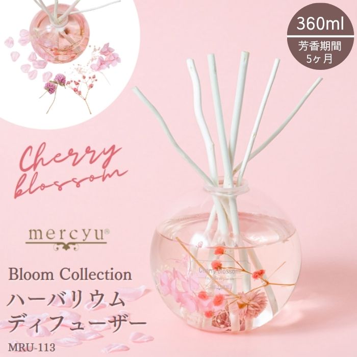 楽天市場】【最大400円OFFクーポン配布中】リードディフューザー ハーバリウム ルームフレグランス mercyu メルシーユー MRU-112 芳香  香り アロマ スティック 桜 チェリーブロッサム 母の日プレゼント : コモドカーサ楽天市場店