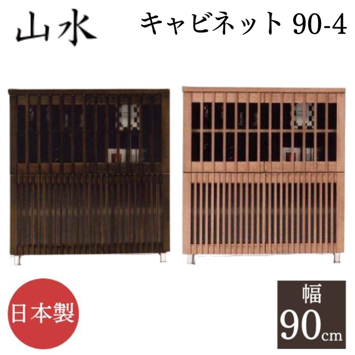 キャビネット サイドボード 90-4 木製 大川家具 国産 完成品 ガラス 山水 幅90 日本製 天然木 開き戸 4段 4マスキャビ 棚 収納 収納棚 可動棚 和風 和モダン|コモドカーサ店