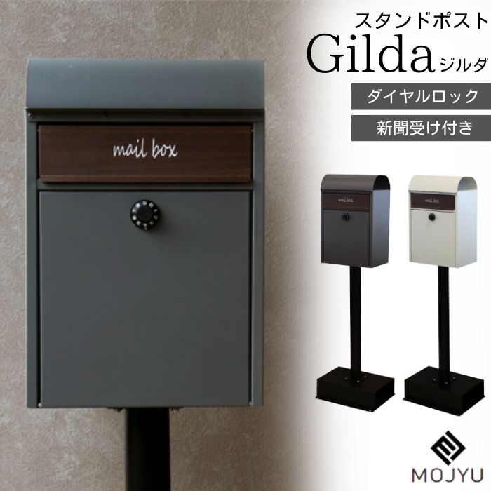 [スタンプで最大3,000円OFF!] スタンドポスト 郵便ポスト 郵便受け 置き型ポスト SDM-013 SDM-014 ポスト メールボックス ダイヤル ロック ダイヤル式 防犯 置き型 スタンドタイプ 簡単設置 一戸建て用 屋外 玄関 gilda ジルダ MOJYU モジュ シンプル おしゃれ 北欧