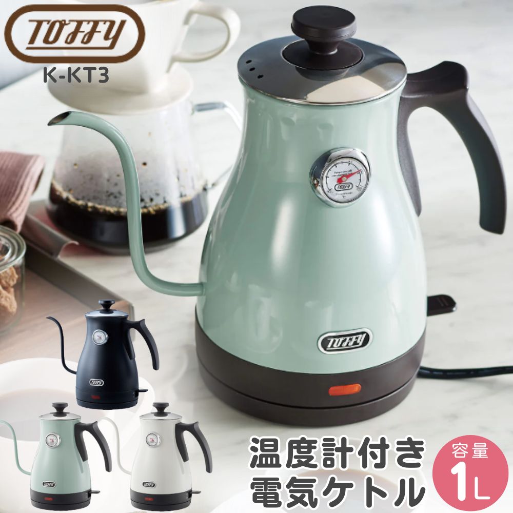 LADONNA 電気ケトル 温度計付き Toffy 温度計付き電気ケトル K-KT3 | 株式会社ラドンナ- LADONNA -