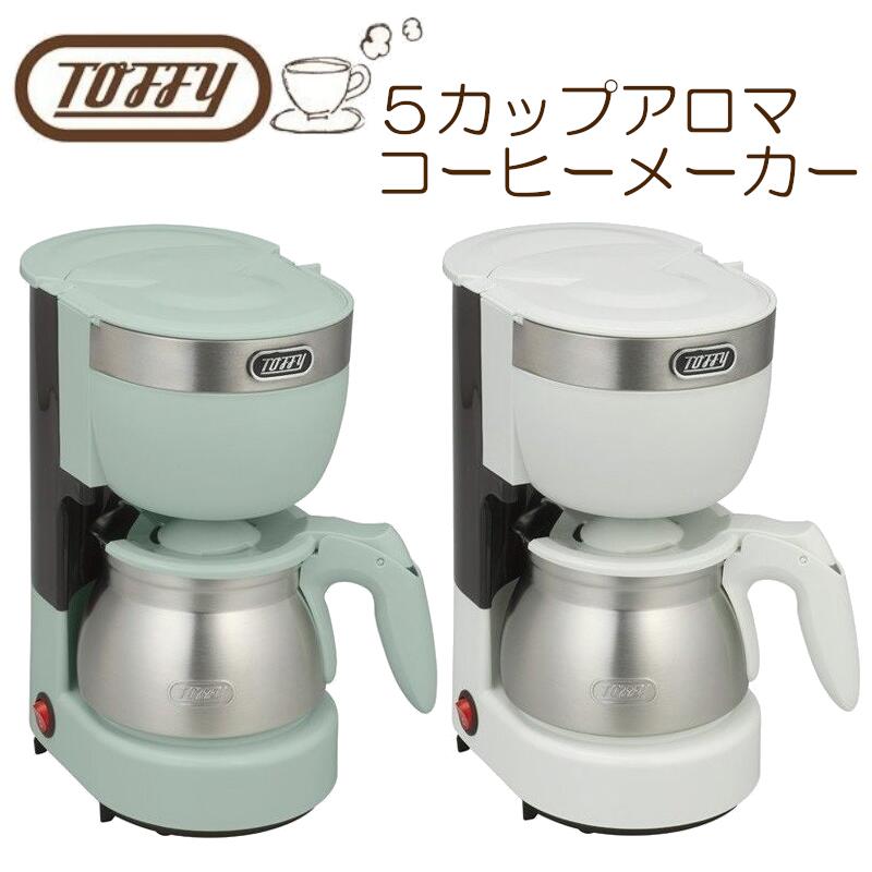 ラドンナ Ladonna トフィ Toffy Toffy 5カップ アロマコーヒーメーカー K Cm8 Aw アッシュホワイト K Cm8 Pa ペールアクア 5杯分 蒸らし機能搭載 保温消し忘れ防止機能付 レトロ家電 ステンレスサーバー ドリップ式 保温プレート 人気 おしゃれ 新築祝い 結婚祝い 62 Off ラドンナ Ladonna トフィ Toffy Toffy 5カップ アロマコーヒーメーカー K Cm8 Aw アッシュホワイト K Cm8 Pa ペールアクア 5杯分 蒸らし機能搭載 保温消し忘れ防止機能付 レトロ家電 ステンレスサーバー ドリップ式 保温プレート 人気 おしゃれ 新築祝い 結婚祝い 62 Off