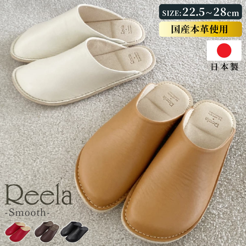 【楽天市場】【選べる特典付a】 スリッパ リーラ Reela スムース レザー 本革 日本製 国産 ルームシューズ ルームサボ 室内 ...