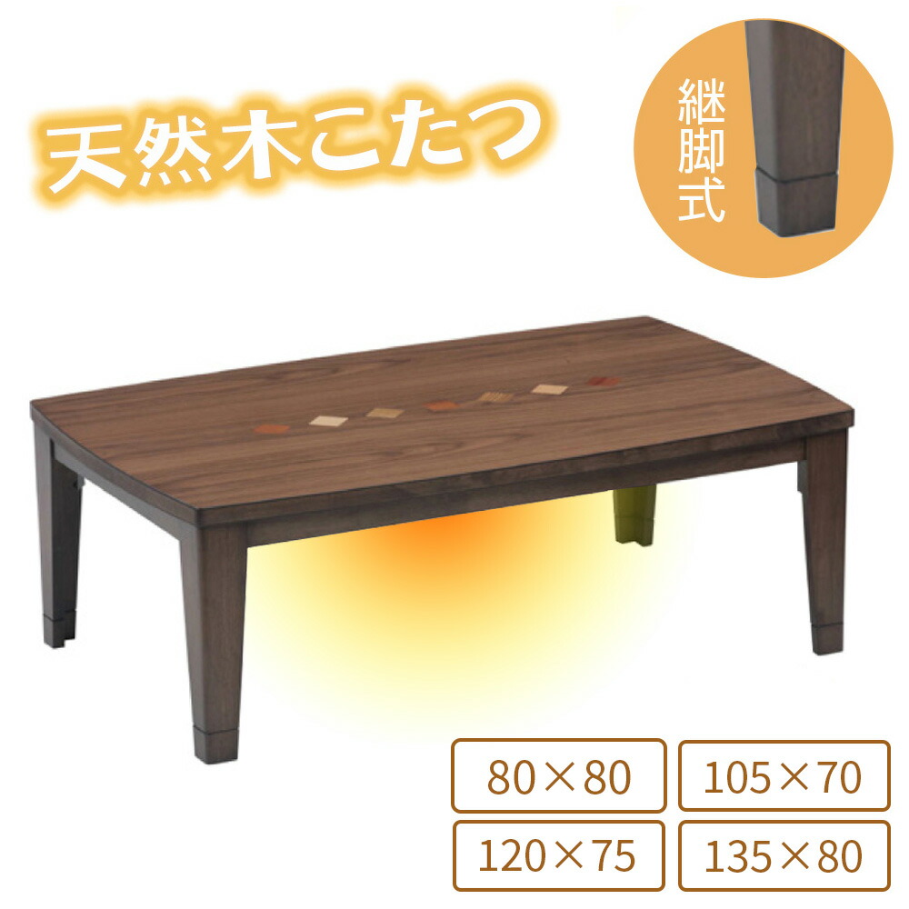 こたつ こたつテーブル 長方形 80&times;80 105x70 120&times;75 135&times;80 天然木 突板 ウォールナット 高さ調節 継ぎ脚 手元コントローラー ビター テーブル リビングこたつ オールシーズン センターテーブル 和モダン ブラウン 茶 おしゃれ 人気｜コモドカーサ店