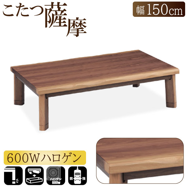 楽天市場】こたつ 家具調こたつ コタツ 薩摩 さつま 120 150 180