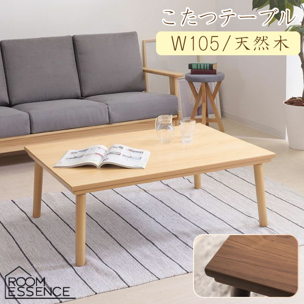 こたつ テーブル コタツ シンプル コンパクト モダンデザイン 幅105cm コンパクト フラットヒーター オールシーズン KT-303 東谷 AZUMAYA 家具調 天然木 おしゃれ 北欧 リビング 和室 センターテーブル｜コモドカーサ店