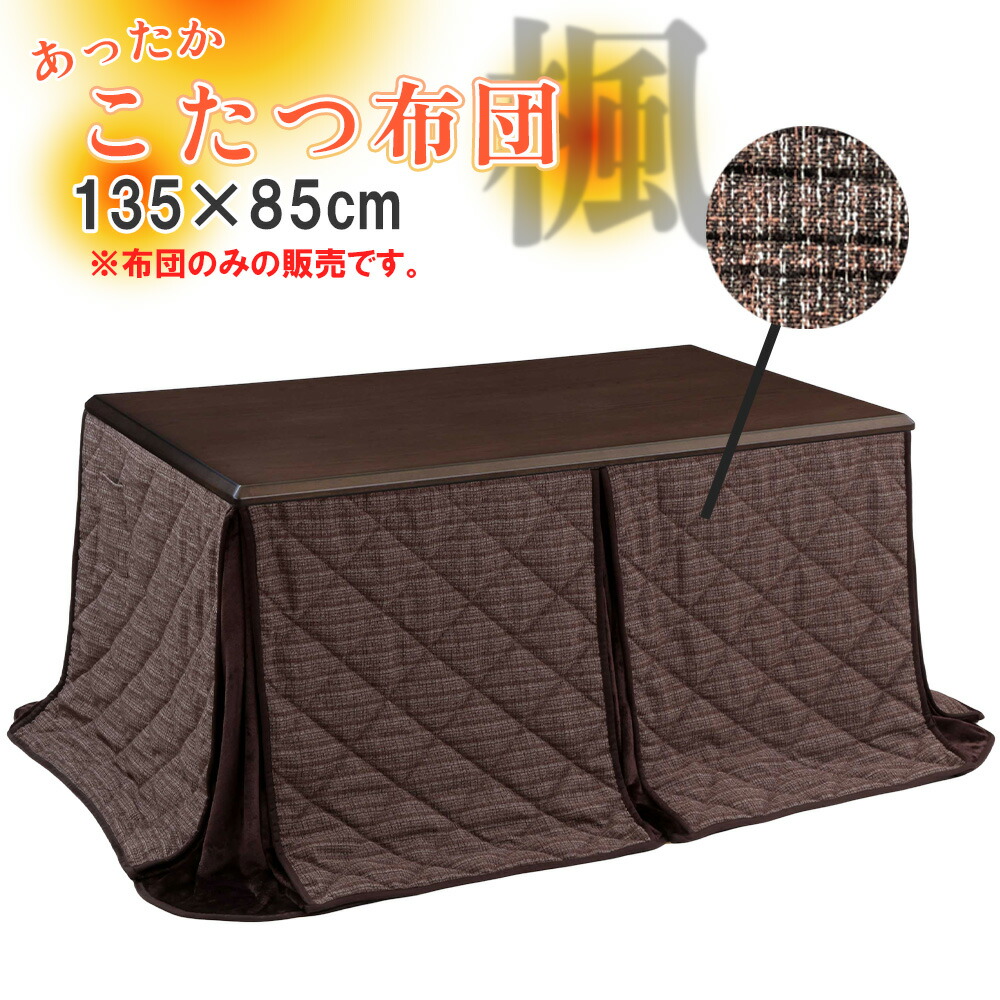 ハイタイプ ダイニング コタツ こたつ布団 長方形 135&times;85cm コタツ用 楓 協立工芸 リモコンポケット 135-FU かえで 茶色 ブラウン 無地 茶色 おしゃれ シック 落ち着く ダイニングこたつ用 人気 おすすめ おしゃれ ランキング｜コモドカーサ店
