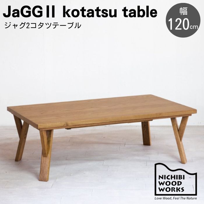 [スタンプで最大3,000円OFF!] こたつ テーブル こたつテーブル 日美 120 120cm 幅120 ジャグ2 オーク コルク 炬燵 机 長方形 日本製 国産 ハロゲン 木 天然木 木製 リビングテーブル 一人用 1人用 1人 2人 2人用 3人用 3人 4人用 4人 北欧 シンプル おしゃれ 49,800円