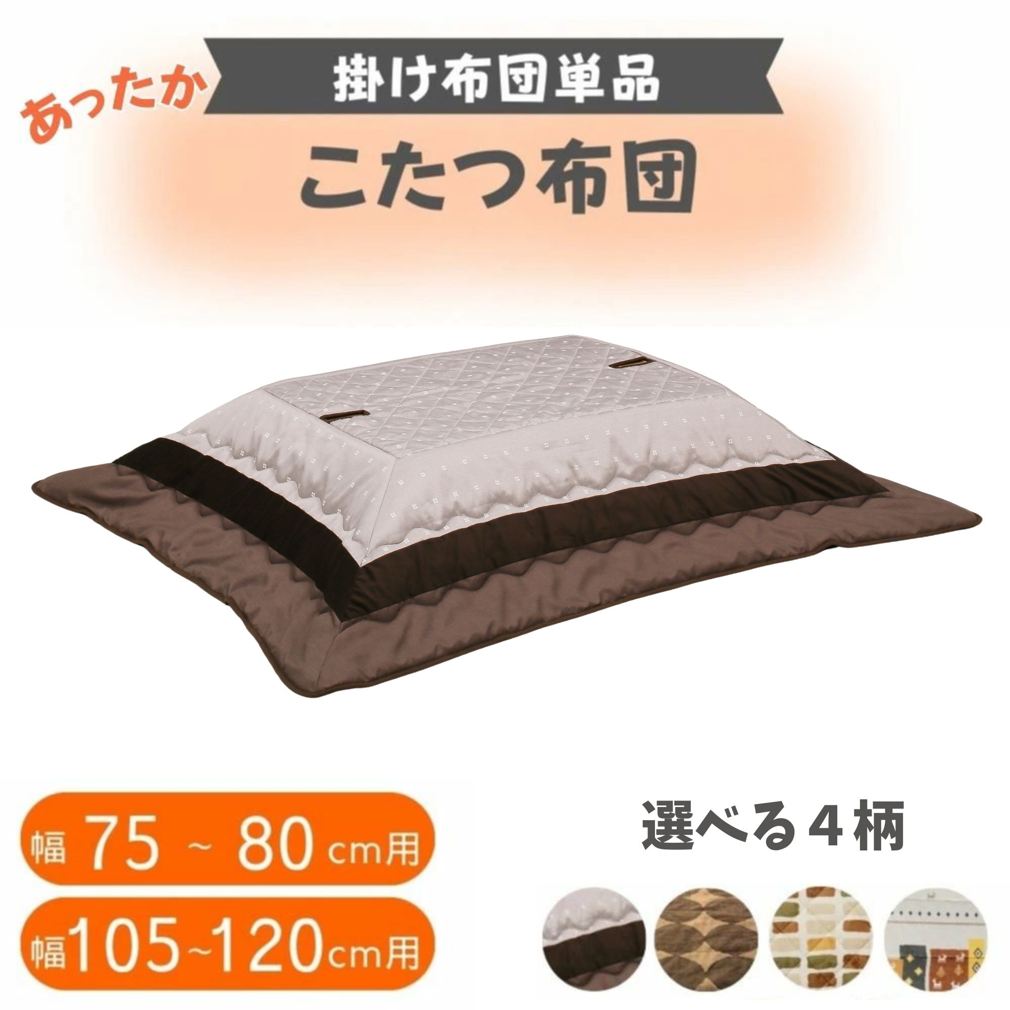 こたつ布団 掛け布団 正方形 長方形 掛布団 省スペース おしゃれ コタツ用 75 80 105 120 75cm用 80cm用 105cm用 120cm用 こたつ コタツ 布団 ロータイプ 角 暖かい かわいい 北欧 柄 ナチュラル 上久 上久商店｜コモドカーサ店