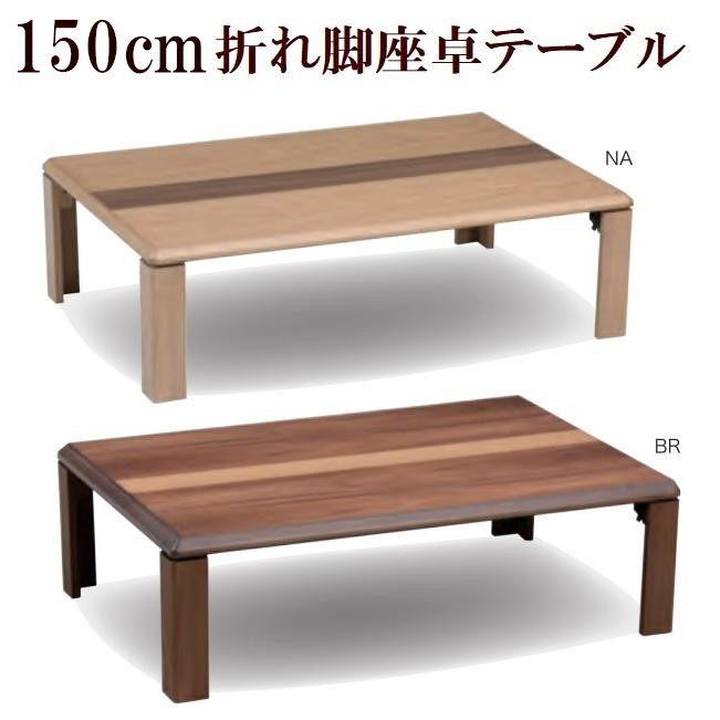 折脚座卓 楽天市場】折れ脚テーブル 折れ脚座卓 長方形 120 幅120cm 奥行