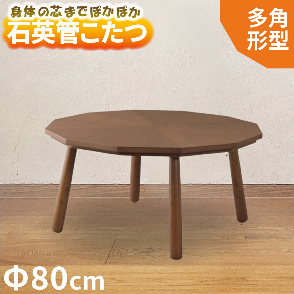 東谷 こたつテーブル KT-110 多角形 北欧風 おしゃれ 楽天市場】《東谷》こたつテーブル 80×80 12角形 多角形 こたつ