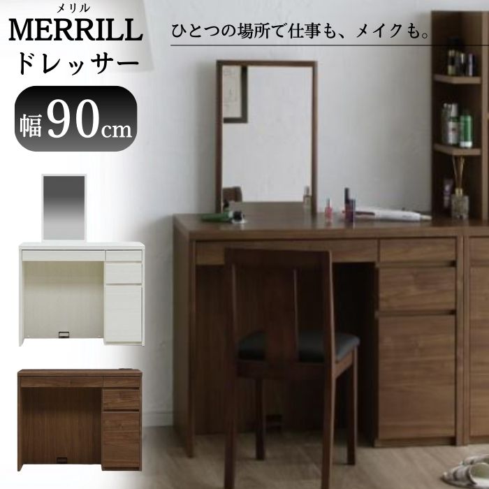 [スタンプで最大3,000円OFF!] ドレッサー デスク 鏡台 メイク台 机 パソコンデスク ユニットタイプ メリル 収納型ドレッサー 幅90cm 90ドレッサー コンセント 鏡 ミラー 引き出し 収納 PCデスク コンパクト 省スペース 大川家具 シンプル モダン サンキ