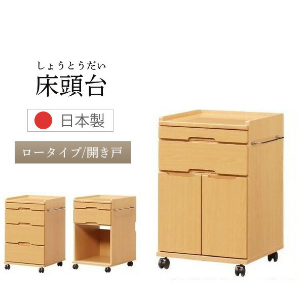 [スタンプで最大3,000円OFF!] 床頭台 開き戸 国産 日本製 キャビネット キャスター付 医療施設 介護施設 福祉施設 ベッドサイド 収納 病院 テレビ台 収納家具 サイドテーブル 引出 便利 木製 ロータイプ ナチュラル 完成品 シンプル おしゃれ アイクラフト 20,001円