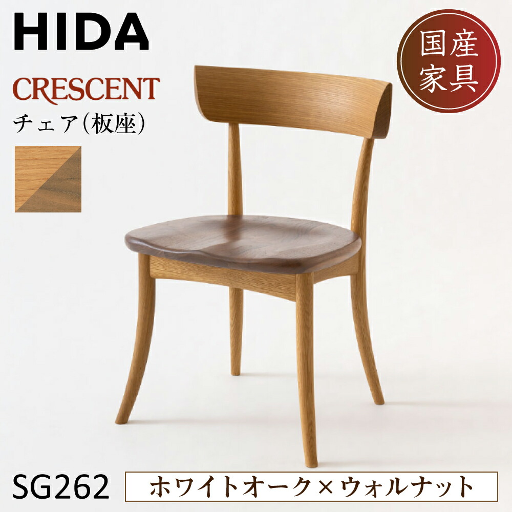 user_ea89da20 　① HR673 HIDA 飛騨産業　キツツキ 楽天市場】飛騨産業 HIDA CRESCENT クレセント ダイニングチェア
